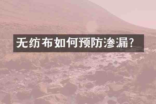 无纺布如何预防渗漏？