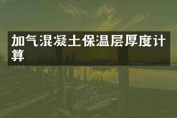 加气混凝土保温层厚度计算