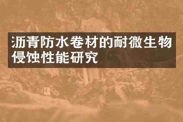 沥青防水卷材的耐微生物侵蚀性能研究