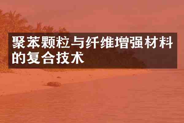 聚苯颗粒与纤维增强材料的复合技术