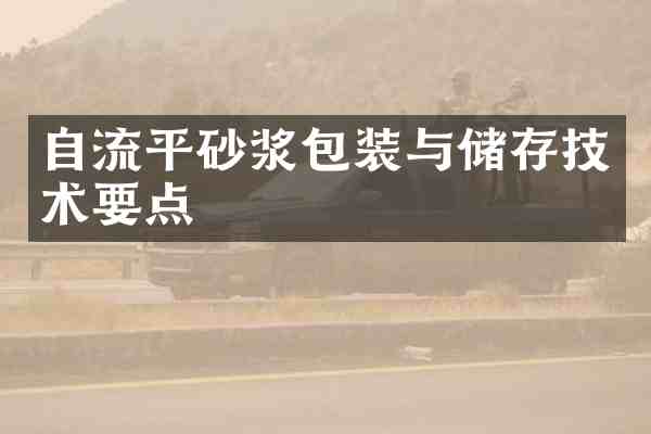 自流平砂浆包装与储存技术要点