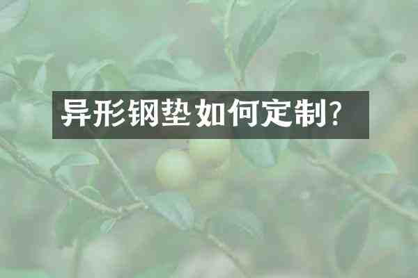 异形钢垫如何定制?