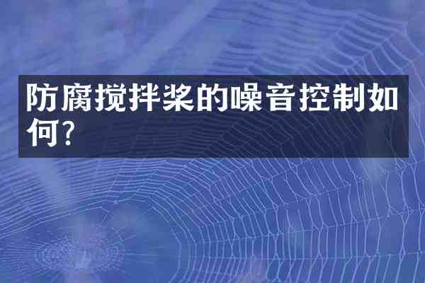 防腐搅拌桨的噪音控制如何?