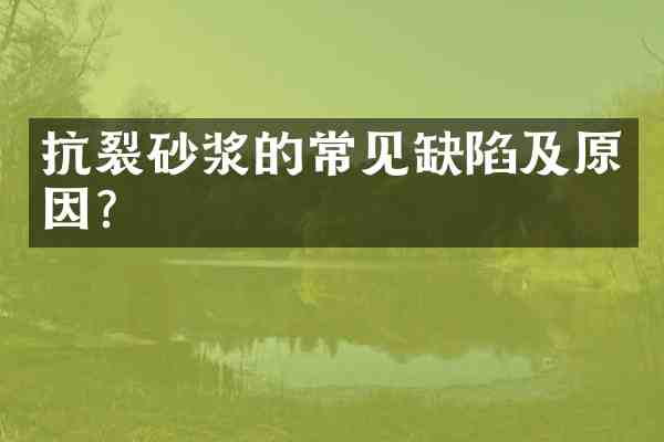 抗裂砂浆的常见缺陷及原因?
