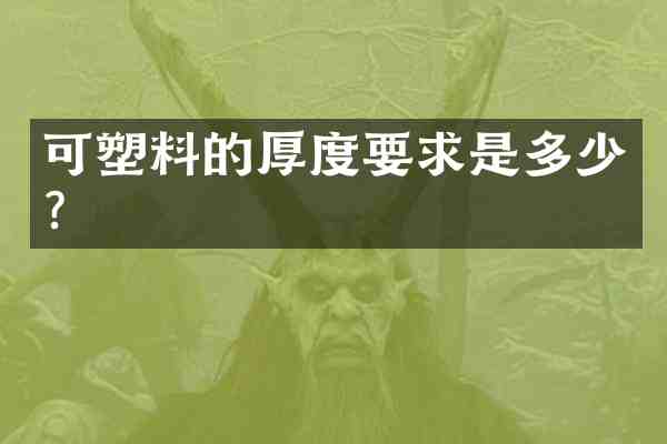 可塑料的厚度要求是多少？