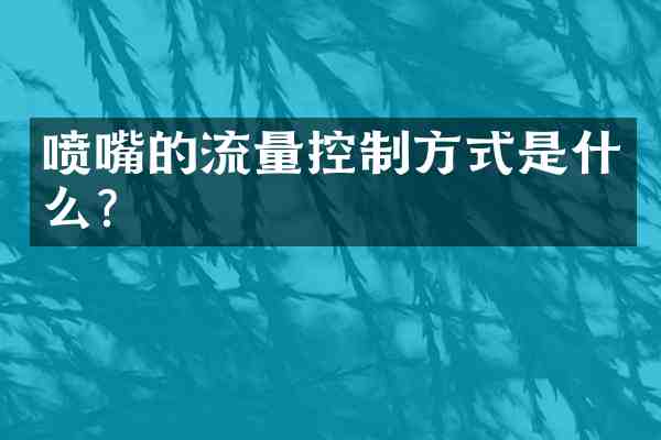 喷嘴的流量控制方式是什么？