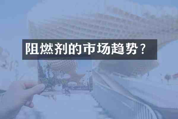 阻燃剂的市场趋势?