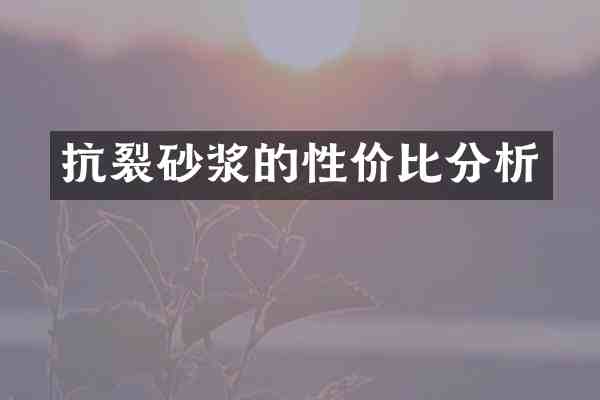 抗裂砂浆的性价比分析