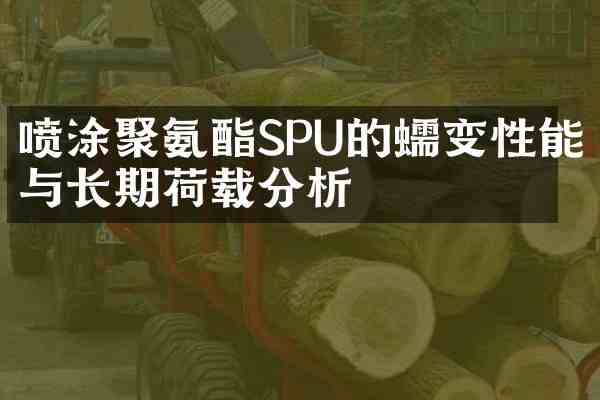 喷涂聚氨酯SPU的蠕变性能与长期荷载分析