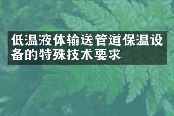 低温液体输送管道保温设备的特殊技术要求