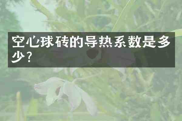 空心球砖的导热系数是多少？