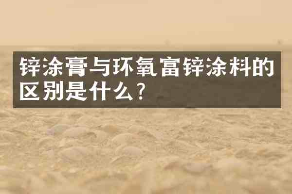 锌涂膏与环氧富锌涂料的区别是什么?