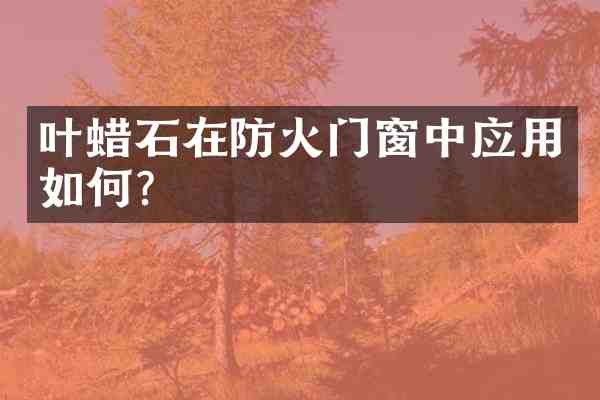 叶蜡石在防火门窗中应用如何?