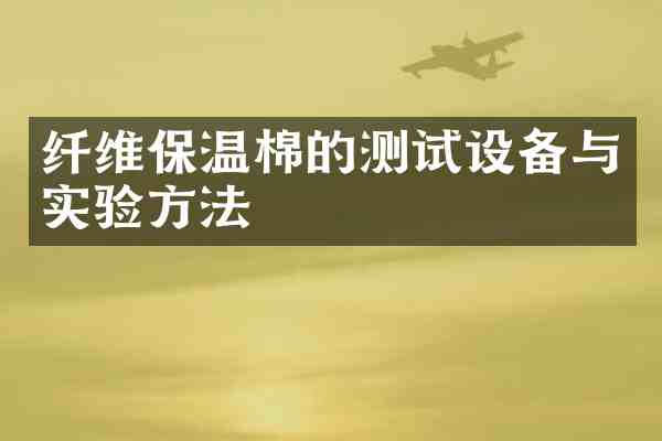 纤维保温棉的测试设备与实验方法