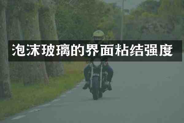 泡沫玻璃的界面粘结强度