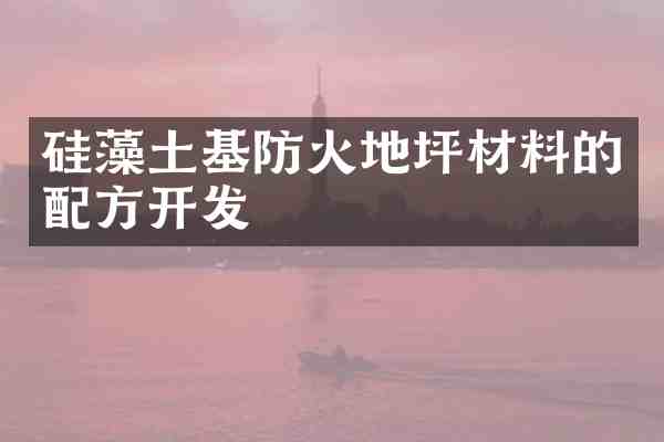 硅藻土基防火地坪材料的开发