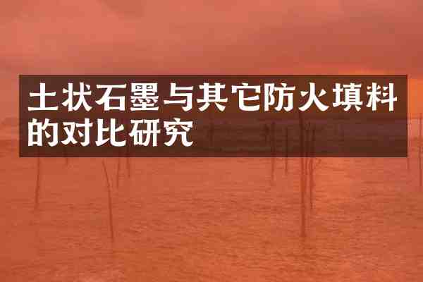 土状石墨与其它防火填料的对比研究