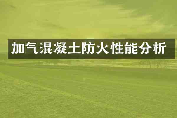 加气混凝土防火性能分析