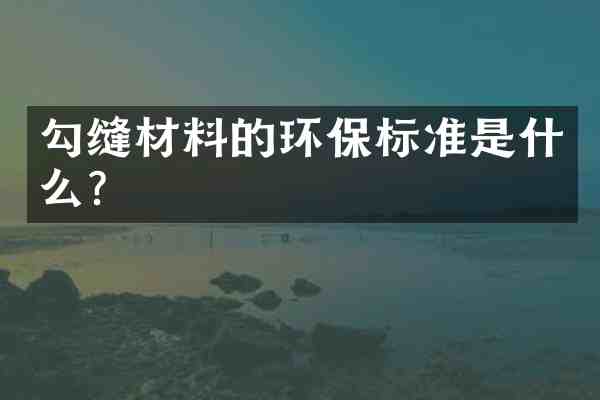 勾缝材料的环保标准是什么?