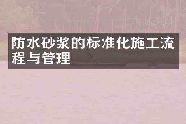 防水砂浆的标准化施工流程与管理