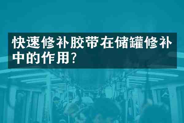 快速修补胶带在储罐修补中的作用？