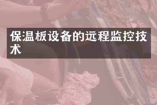保温板设备的远程监控技术