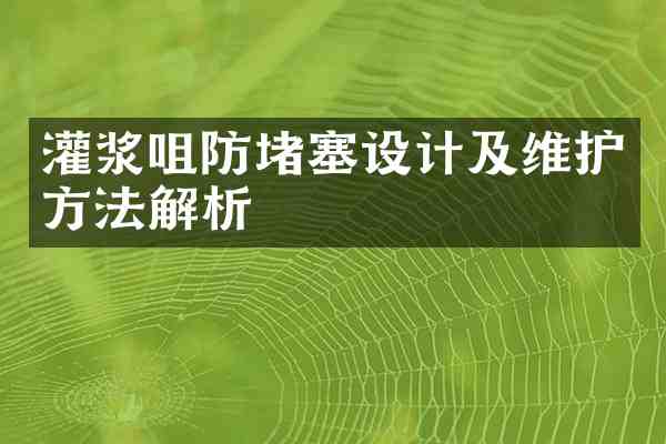 灌浆咀防堵塞设计及维护方法解析