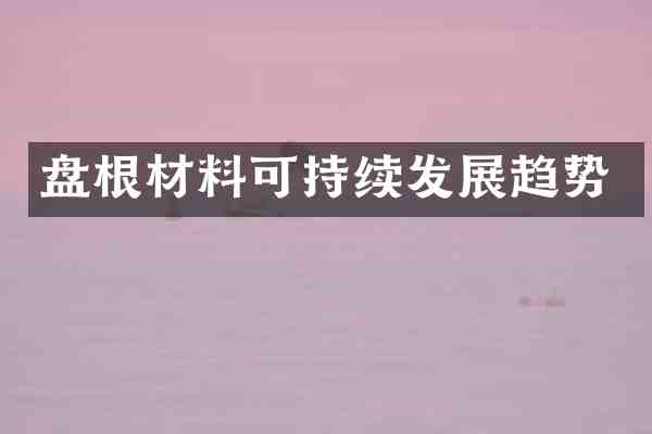 盘根材料可持续发展趋势