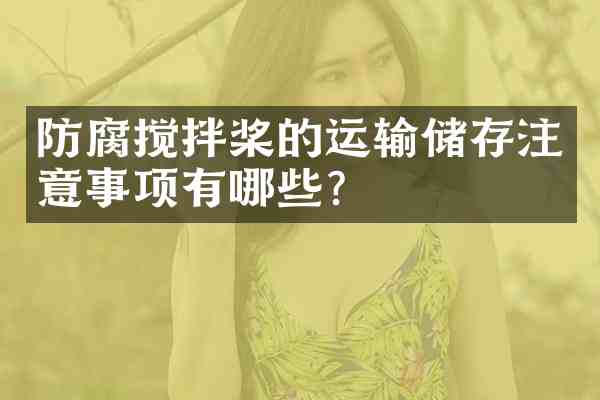 防腐搅拌桨的运输储存注意事项有哪些?
