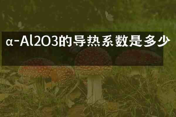 α-Al2O3的导热系数是多少?