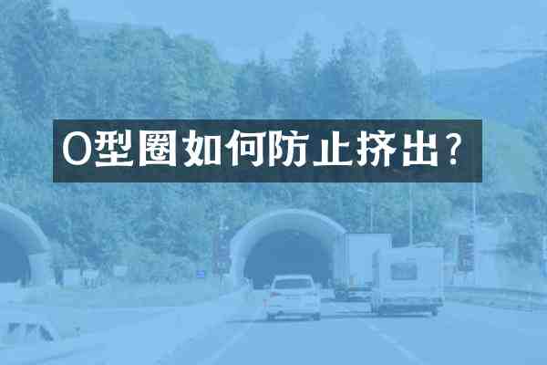 O型圈如何防止挤出?
