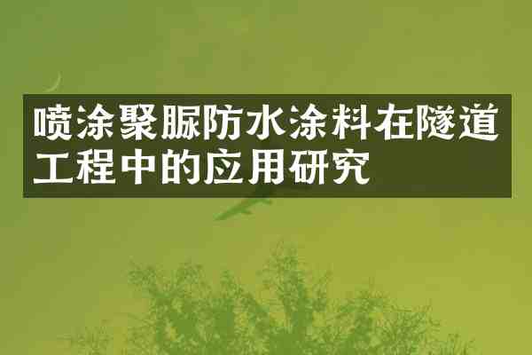 喷涂聚脲防水涂料在隧道工程中的应用研究