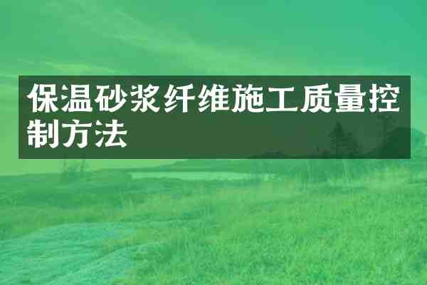 保温砂浆纤维施工质量控制方法