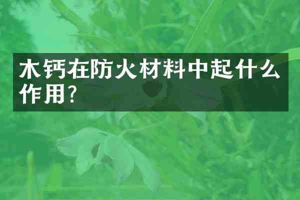 木钙在防火材料中起什么作用?