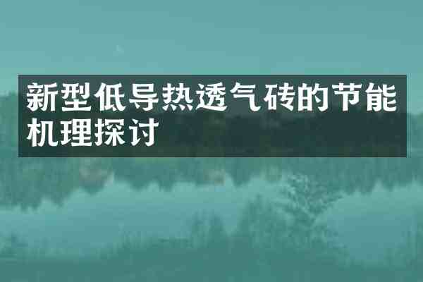 新型低导热透气砖的节能机理探讨