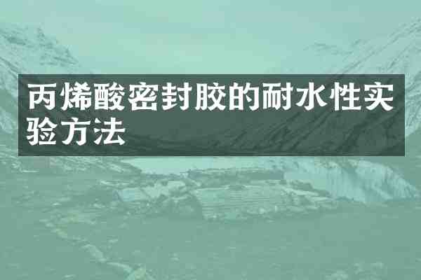 丙烯酸密封胶的耐水性实验方法