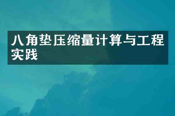 八角垫压缩量计算与工程实践