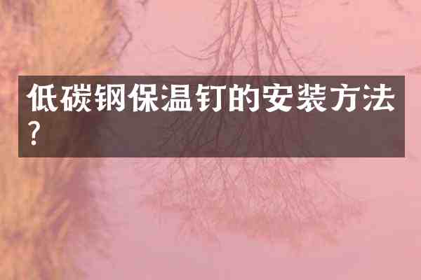 低碳钢保温钉的安装方法？
