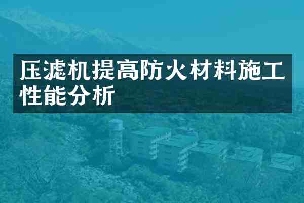 压滤机提高防火材料施工性能分析