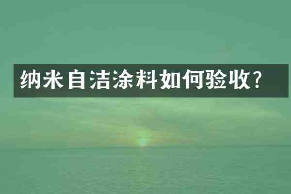 纳米自洁涂料如何验收?
