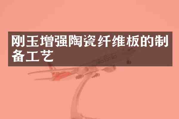 刚玉增强陶瓷纤维板的制备工艺