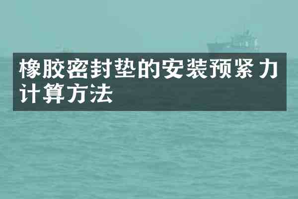 橡胶密封垫的安装预紧力计算方法