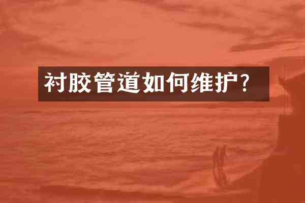 衬胶管道如护?