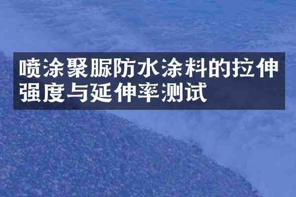 喷涂聚脲防水涂料的拉伸强度与延伸率测试