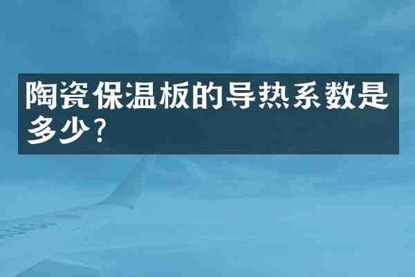 陶瓷保温板的导热系数是多少?