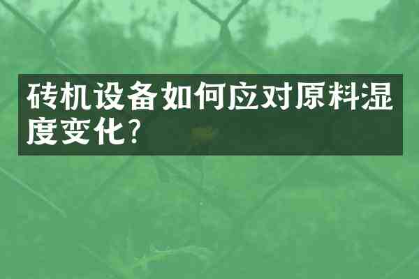 砖机设备如何应对原料湿度变化？