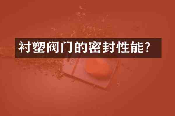 衬塑阀门的密封性能?