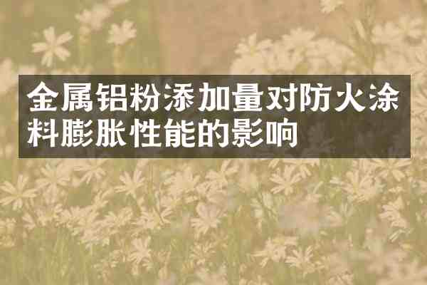 金属铝粉添加量对防火涂料膨胀性能的影响