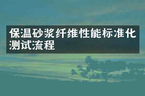 保温砂浆纤维性能标准化测试流程