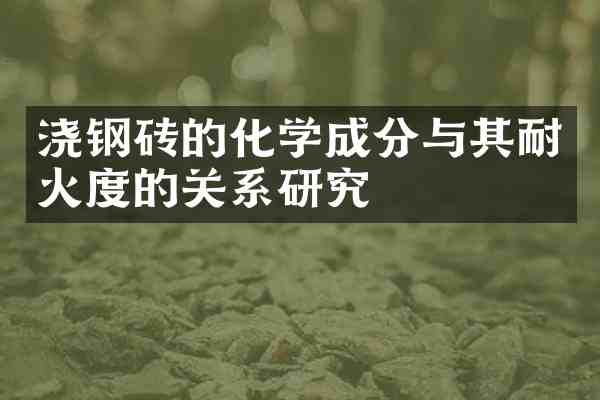 浇钢砖的化学成分与其耐火度的关系研究